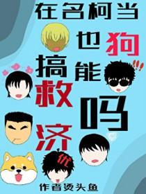 名柯的梗