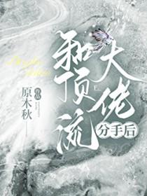 和顶流影帝离婚后全文免费阅读