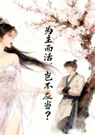 为主而死歌谱