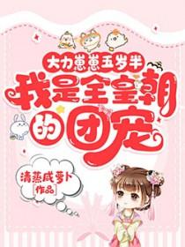 大力幼崽到处捡爹