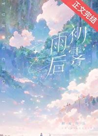 雨后初霁番外