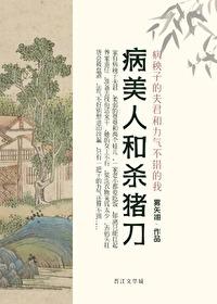 病美人 剧透