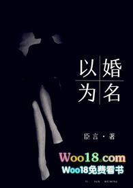 以婚为名 (高干 婚恋 1v1)完整版免费读TXT