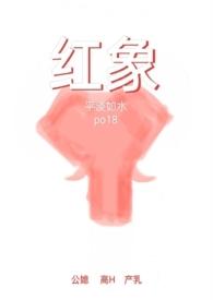 红象公媳高H产乳