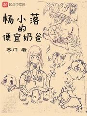 杨小落的便宜奶爸有声剧