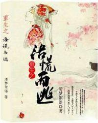 重生之洛蘅传