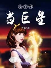 我不想当明星笔趣阁