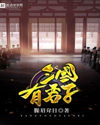 三国有君子全本 臊眉耷目