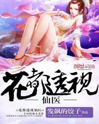 花都透视仙医女主有几个