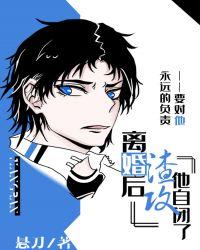 离婚后渣攻他自闭了推文