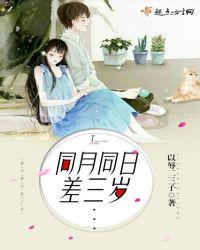 同年同月同日生在一起