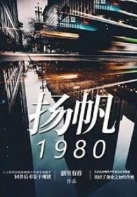扬帆远航
