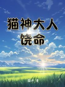 猫神人品