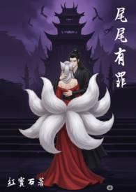 尾尾有罪魔君X妖狐免费阅读
