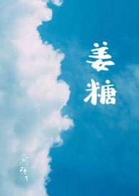 姜糖高甜全文免费阅读