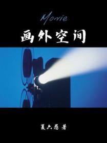 画外空间讲了什么