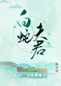 白蛇夫君txt在线阅读