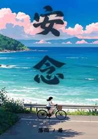 安念清的