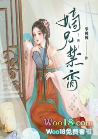 嫡兄的禁脔华阙阙/著