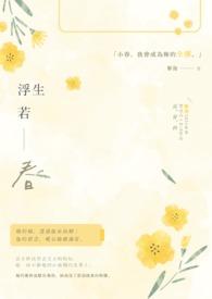 浮生若梦百度百科