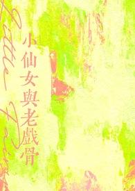 小仙女与老戏骨 作者冰荔枝