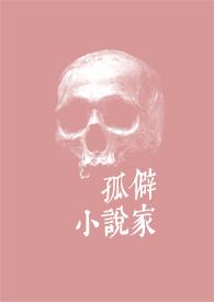 孤僻家byRoxiTXT