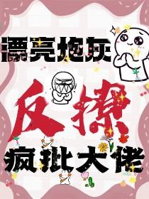 漂亮炮灰?