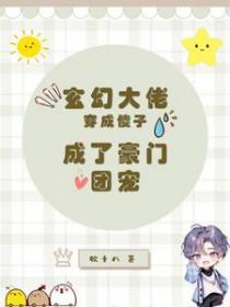 穿成大佬的傻子妹妹31章