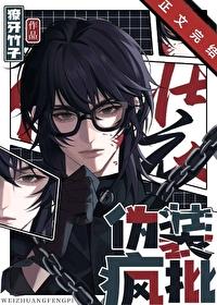 伪装疯批大佬后我被疯狂脑补