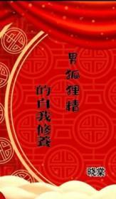 男狐狸精的自我修养by.晓棠番外