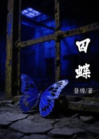 囚蝶 刑侦