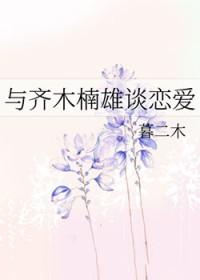 齐木楠雄综漫