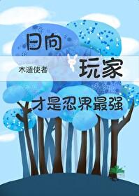 火影主角是日向家的