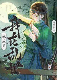 我在乱世做权臣网