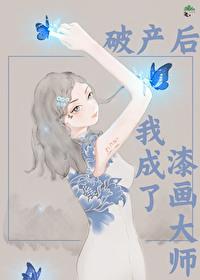 破产后我又成为影帝了