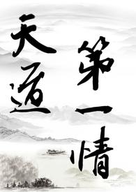天道第一凶器