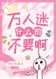 强制性万人迷