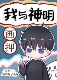 副本游戏 我与神明画押