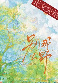 别那么野季云珂周迟笔趣网