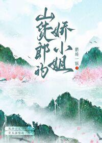 什么叫山货