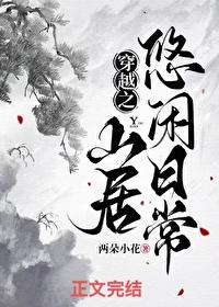 穿越之山野田间尽悠然免费阅读