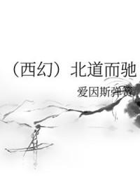 北道是哪