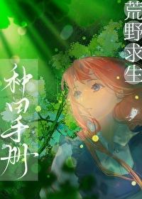 荒野求生种马