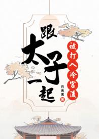 当太子被打冷宫