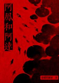 阿郎和阿凤