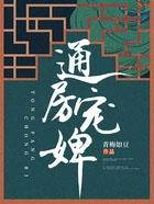 通房宠婢第1章继续读