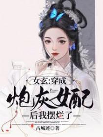 穿成炮灰女配后我逆袭了无修改
