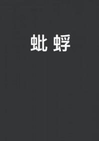 蚍蜉什么意思