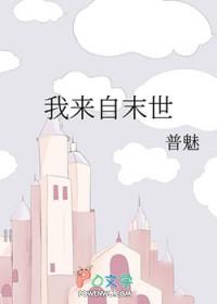 来自末世的