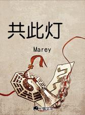 共此灯烛光上半句